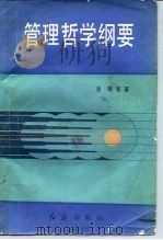 管理哲学纲要（1987 PDF版）