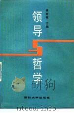 领导与哲学（1988 PDF版）
