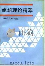 组织理论精萃（1990 PDF版）