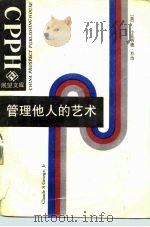 管理他人的艺术（1989 PDF版）