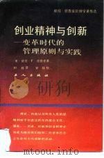 创业精神与创新  变革时代的管理原则与实践（1989 PDF版）