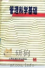 管理科学基础（1989 PDF版）