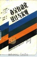 办公自动化设计与实现（1988 PDF版）