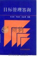 目标管理答询（1988 PDF版）