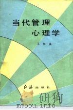 当代管理心理学（1986 PDF版）