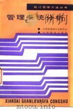 管理系统分析（1989 PDF版）