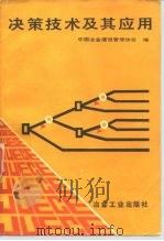 决策技术及其应用（1989 PDF版）