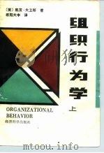 组织行为学  上（1989 PDF版）