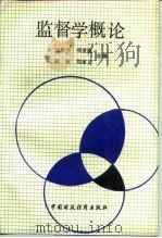 监督学概论（1990.08 PDF版）