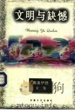 文明与缺憾（1996 PDF版）
