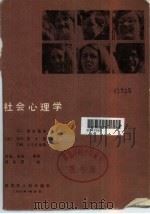 社会心理学 1984 PDF电子版封面 2093·40 (美)弗里德曼(J.L.Freedman)等著;高地等译
