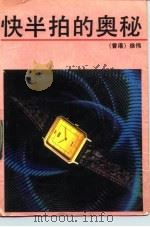 快半拍的奥秘（1990 PDF版）