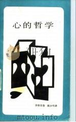 心的哲学（1989 PDF版）