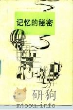 记忆的秘密（1989 PDF版）