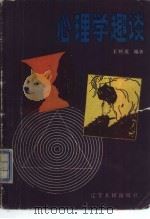 心理学趣谈（1981 PDF版）