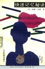 快速记忆秘诀（1989 PDF版）