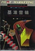派力营销思想库  基准营销-通过向高手学习而达到好中最好（1996 PDF版）