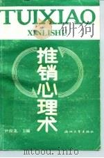 推销心理术（1989 PDF版）