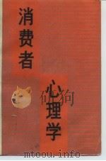 消费者心理学（1988 PDF版）
