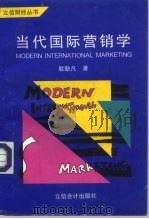 当代国际营销学（1996 PDF版）