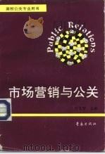 市场营销与公关（1994 PDF版）