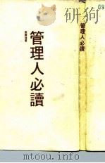 管理人必读（1988 PDF版）