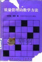 质量管理的数学方法（1991 PDF版）