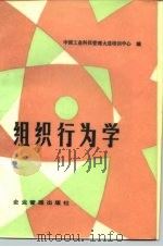 组织行为学（1984 PDF版）