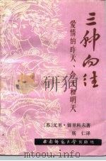 三种向往  爱情的昨天、今天和明天（1988.09 PDF版）