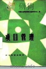 项目管理（1986 PDF版）