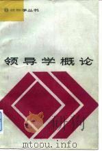 领导学概论（1985 PDF版）