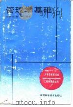 管理学基础 1989 PDF电子版封面 7504600741 徐国华,赵平编著