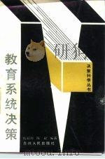 教育系统决策（1988 PDF版）