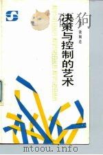 决策与控制的艺术（1987 PDF版）