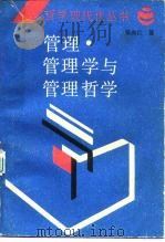 管理·管理学与管理哲学（1987 PDF版）