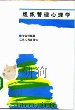 组织管理心理学（1987 PDF版）