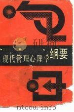 现代管理心理学纲要（1987 PDF版）