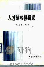 人才战略纵横谈（1986 PDF版）