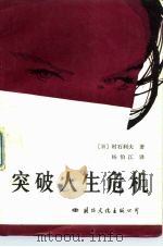 突破人生危机（1988 PDF版）