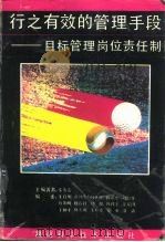 行之有效的管理手段  目标管理岗位责任制（1993 PDF版）
