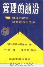 管理的前沿（1988 PDF版）
