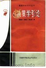 决策学引论（1987 PDF版）