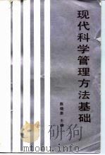 现代科学管理方法基础（1989 PDF版）