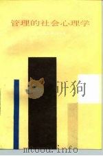 管理的社会心理学（1989 PDF版）
