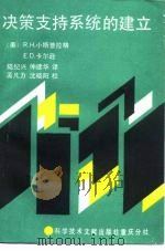 决策支持系统的建立（1990 PDF版）