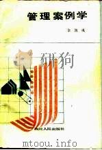 管理案例学（1987 PDF版）