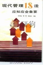 现代管理18法应知应会备要（1987 PDF版）