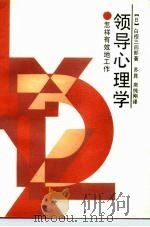 领导心理学  怎样有效地工作（1988 PDF版）