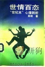 世情百态  “世纪末”心理剖析（1993 PDF版）