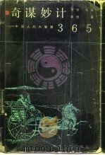 奇谋妙计365 中国人的大智慧 1991 PDF电子版封面 720200836X 萧狄等著